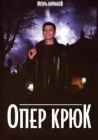  Опер Крюк смотреть онлайн сериал 1 сезон 